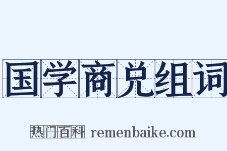 国学商兑组词是什么意思的图片
